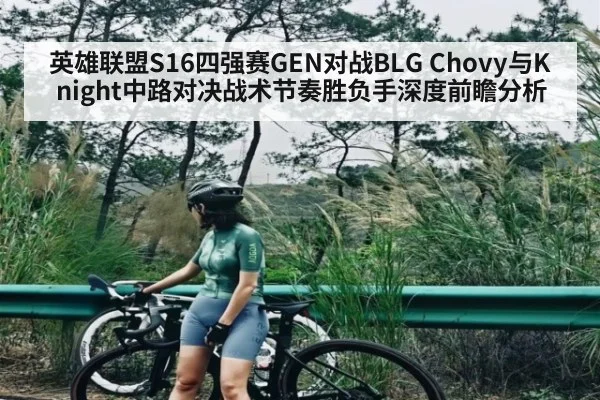 英雄联盟S16四强赛GEN对战BLG Chovy与Knight中路对决战术节奏胜负手深度前瞻分析 - NG28
